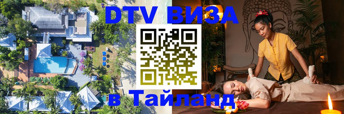 Цены на DTV визу в Таиланд — пакеты услуг, достаточно даже паспорта - Курск 