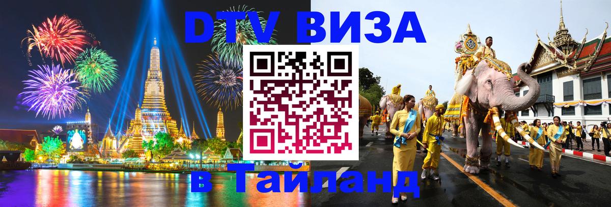 VISA в Тайланд для удалёнщиков 